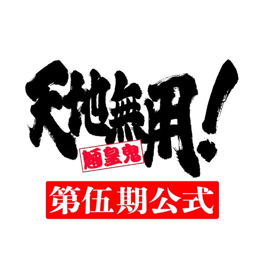 天地無用 第伍期公式チャンネル Youtube