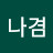유나겸