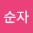 한순자순자