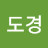 도갱