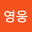 김영웅