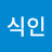 지식인