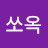 따기쏘옥