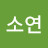 김소연