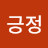 유긍정