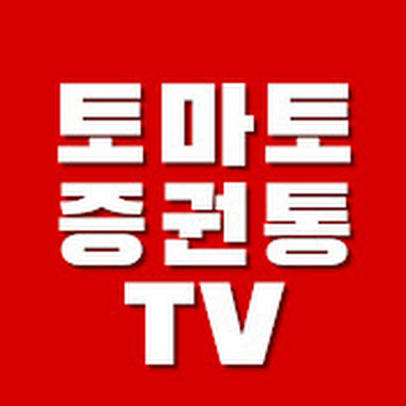 Tomato TV 토마토증권통