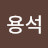 최용석