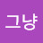 하자그냥