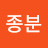 이종분