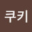 움뇸뇸쿠키