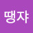 땡쟈땡쟈