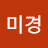 박미경