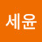 김세윤