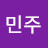유민주