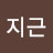 김지근