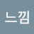 김느낌