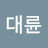 임대륜