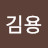 김김용