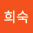 최희숙