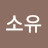 무소유