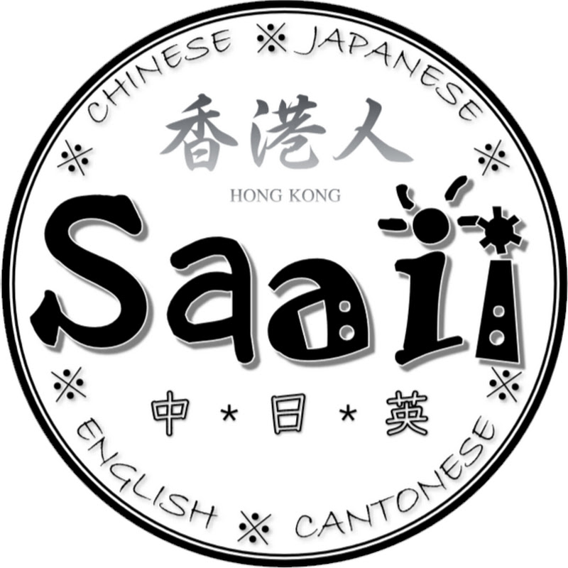Saaii TV 沙兒跟我一起學日文 - 網紅的藏寶箱 
