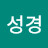 임성경
