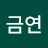 금주금연