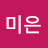 이미은
