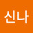 신나