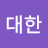 김대한
