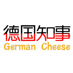 德国知事GermanCheese thumbnail