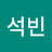 이석빈