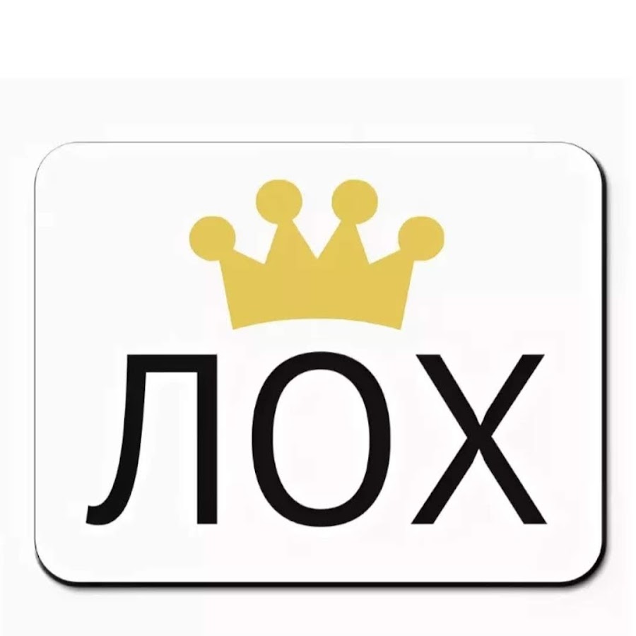 Лох шин. Надпись лох. Ты лох. Лох шин. Картинка лох.