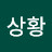 상황기록부