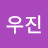 이우진
