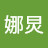 李娜炅
