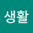 전원생활