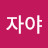 자야