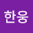 한웅