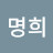 송명희