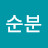 이순분