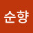 최순향