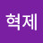 정혁제