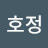 김호정