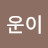 운이좋은사람