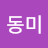 태동미