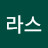 아라스