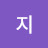 민지
