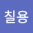 박칠용