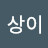 송상이